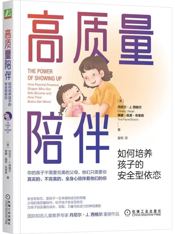 《高质量陪伴：如何培养孩子的安全型依恋》丹尼尔 · J. & 西格尔（Daniel J. Siegel） 蒂娜 · 佩恩 · 布莱森（Tina Payne Bryson）【文字版_PDF电子书_雅书】