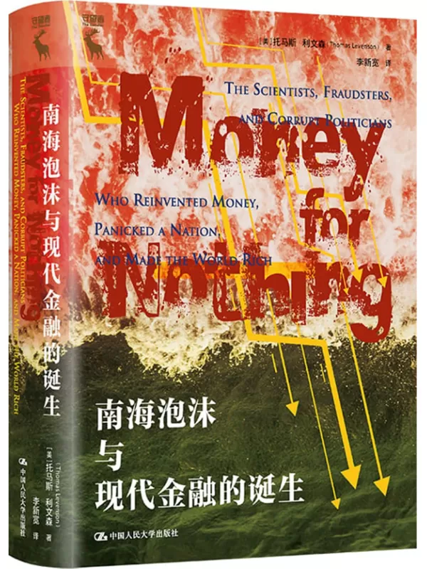 《南海泡沫与现代金融的诞生》【美】托马斯·利文森【文字版_PDF电子书_雅书】