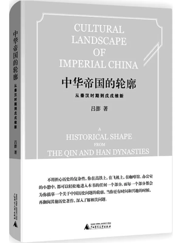 《中华帝国的轮廓：从秦汉时期到戊戌维新》吕澎【文字版_PDF电子书_雅书】