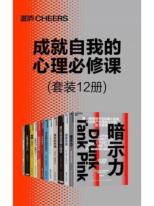 《成就自我的心理必修课（套装12册）》亚当·奥尔特；桑德拉·切卡莱丽 诺兰·怀特；罗伯特·S. 费尔德曼；简·博克 莱诺拉·袁 ；乔纳森.海特；马丁·塞利格曼；保罗 布卢姆；John Gottman；约翰戈特曼  娜恩西尔弗；芭芭拉·弗雷德里克森；马丁·塞利格曼【文字版_PDF电子书_雅书】