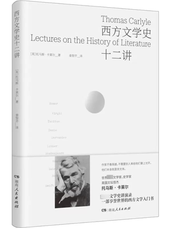 《西方文学史十二讲》托马斯·卡莱尔【文字版_PDF电子书_雅书】