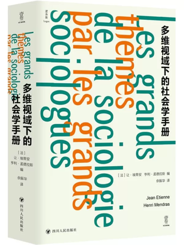 《多维视域下的社会学手册》让·埃蒂安【扫描版_PDF电子书_下载】