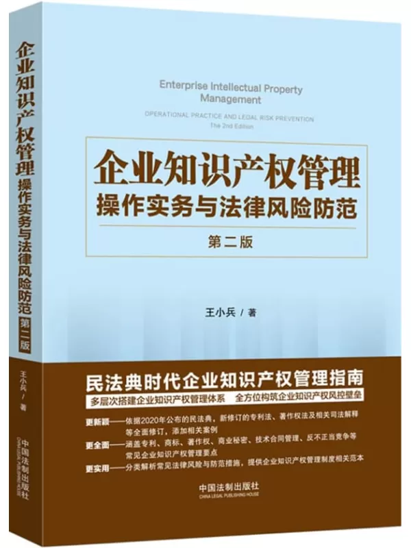 《企业知识产权管理：操作实务与法律风险防范》王小兵【文字版_PDF电子书_雅书】