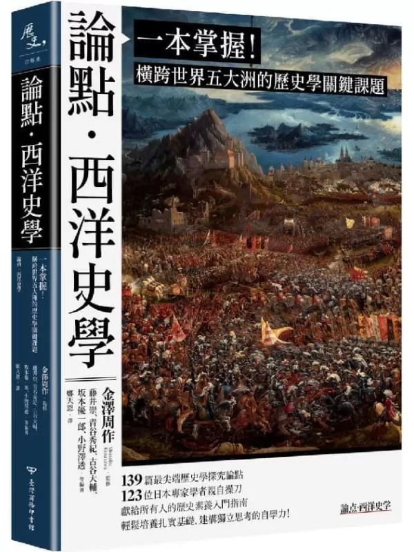 《論點．西洋史學：一本掌握！橫跨世界五大洲的歷史學關鍵課題》藤井崇 _ 青谷秀紀 _ 古谷大輔 _ 坂本優一郎 _ 小野澤透【文字版_PDF电子书_雅书】