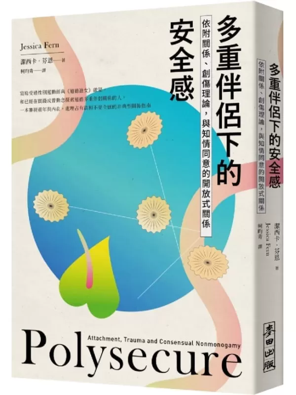 《多重伴侶下的安全感：依附關係、創傷理論，與知情同意的開放式關係》潔西卡．芬恩(Jessica Fern)【文字版_PDF电子书_雅书】