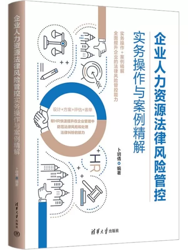 《企业人力资源法律风险管控实务操作与案例精解》卜玥倩【文字版_PDF电子书_雅书】