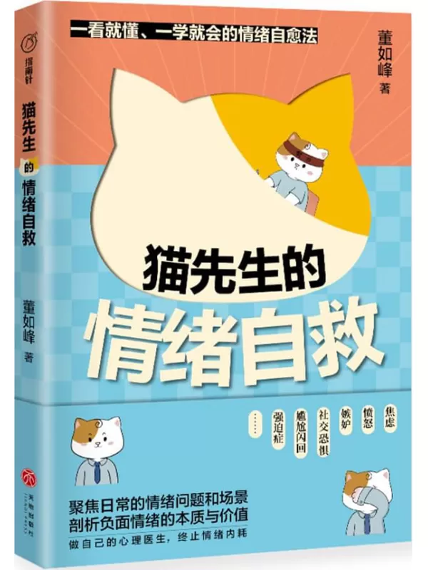 《猫先生的情绪自救》董如峰【文字版_PDF电子书_雅书】