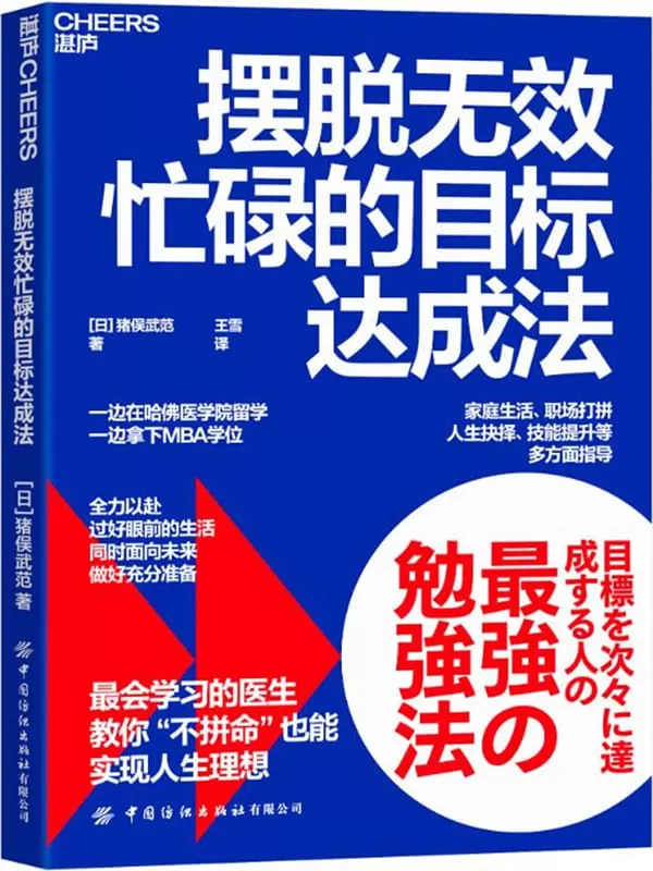 《摆脱无效忙碌的目标达成法》【日】猪俣武范;王雪译【文字版_PDF电子书_雅书】