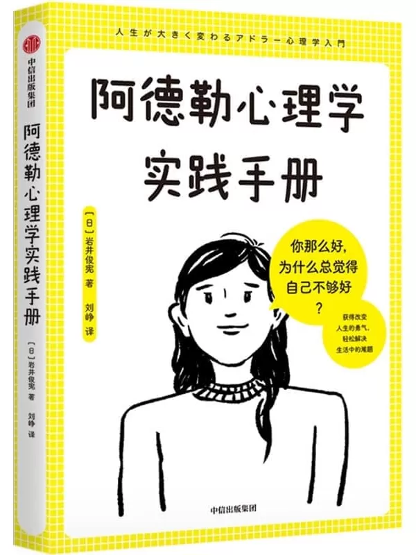 《阿德勒心理学实践手册》（日）岩井俊宪【文字版_PDF电子书_雅书】