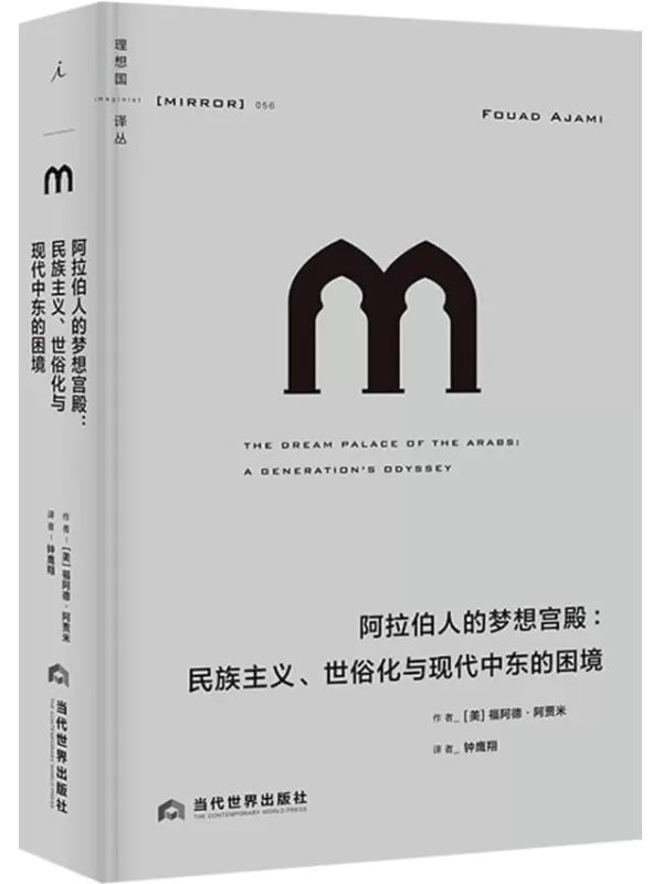 《阿拉伯人的梦想宫殿：民族主义、世俗化与现代中东的困境》福阿德·阿贾米【文字版_PDF电子书_雅书】