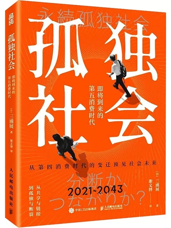 《孤独社会：即将到来的第五消费时代》三浦展【文字版_PDF电子书_雅书】