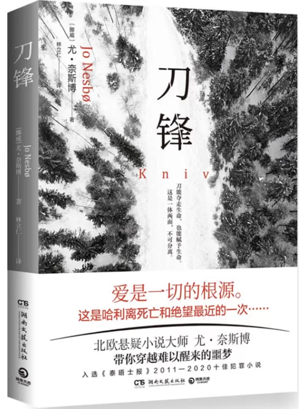 《刀锋》（哈利警探再来袭！北欧悬疑小说大师尤•奈斯博重磅新作，入选《泰晤士报》2011—2020十佳犯罪小说 ！）【挪威】尤·奈斯博【文字版_PDF电子书_雅书】