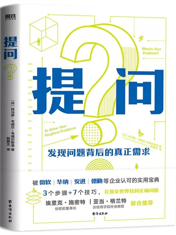 《提问：发现问题背后的真正需求》托马斯·韦德尔-韦德尔斯堡【文字版_PDF电子书_雅书】