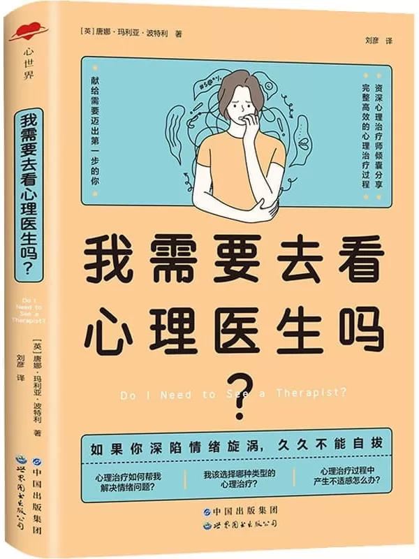 《我需要去看心理医生吗？》唐娜·玛利亚·波特利【文字版_PDF电子书_雅书】