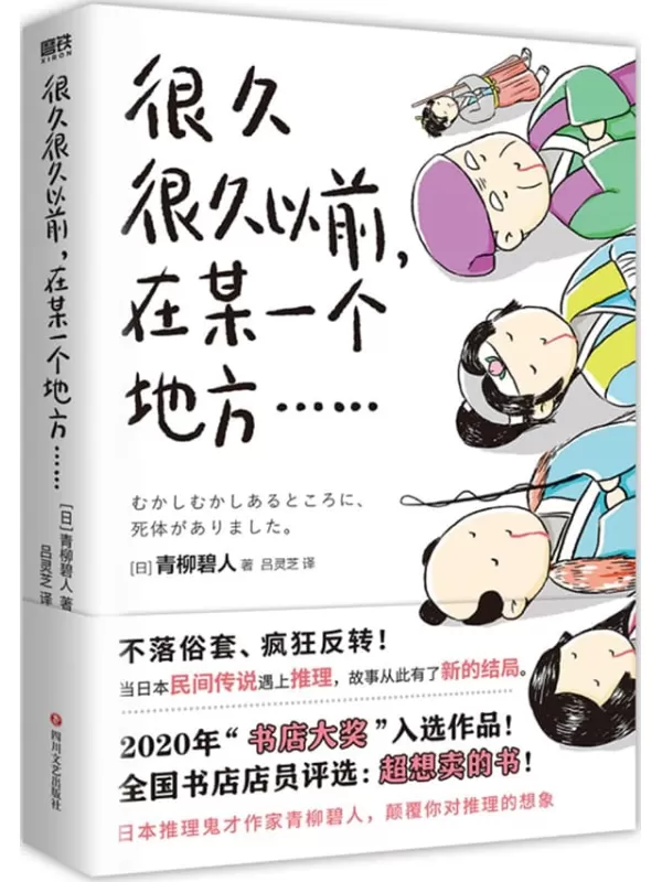 《很久很久以前，在某一个地方……》【豆瓣8.8分诚意之作！日本畅销30万册！颠覆年度各大推理榜单！5个民间故事Ｘ5个杀人谜案＝5种脑洞大开的阅读乐趣！】青柳碧人【文字版_PDF电子书_雅书】