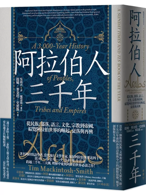 《阿拉伯人三千年：從民族、部落、語言、文化、宗教到帝國，綜覽阿拉伯世界的崛起、衰落與再興》乐天无极【文字版_PDF电子书_雅书】