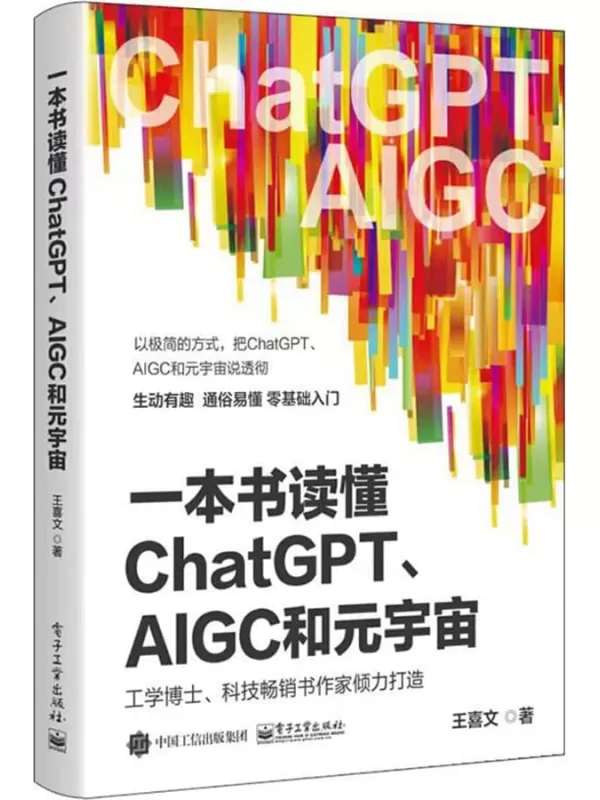 《一本书读懂ChatGPT、AIGC和元宇宙》王喜文【文字版_PDF电子书_雅书】