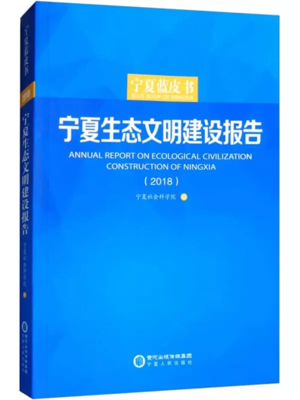 《宁夏生态文明建设报告（2018）》宁夏社会科学院【扫描版_PDF电子书_下载】