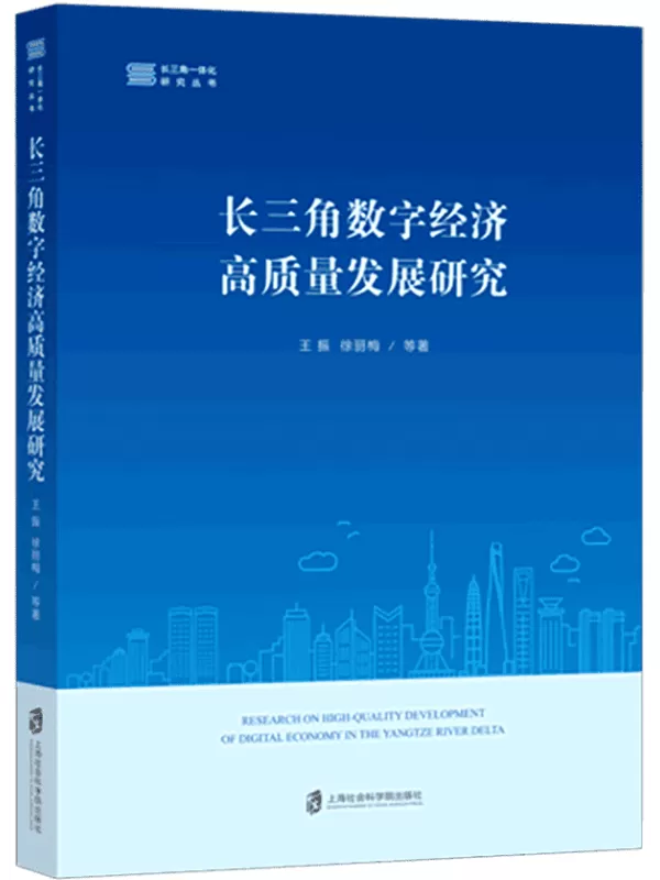 《长三角数字经济高质量发展研究》王振，徐丽梅【扫描版_PDF电子书_下载】