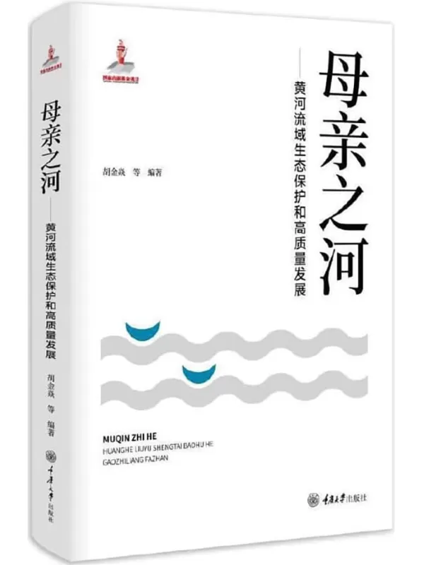 《母亲之河：黄河流域生态保护和高质量发展》胡金焱【扫描版_PDF电子书_下载】