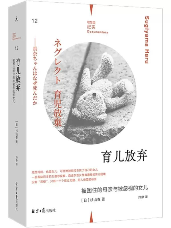 《育儿放弃：被困住的母亲与被忽视的女儿》[日] 杉山春【文字版_PDF电子书_雅书】