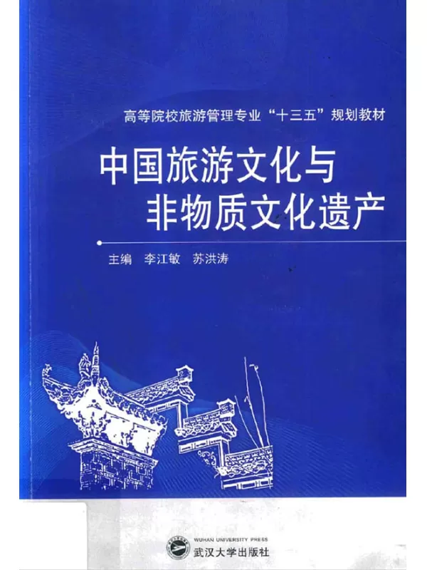 《中国旅游与非物质文化遗产》李江敏，苏洪涛【扫描版_PDF电子书_下载】