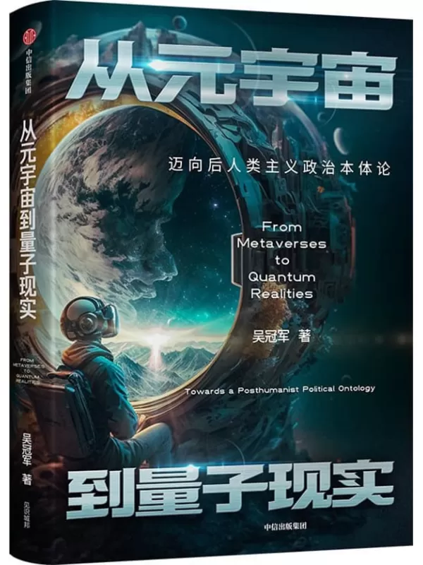 《从元宇宙到量子现实：迈向后人类主义政治本体论》吴冠军【文字版_PDF电子书_雅书】