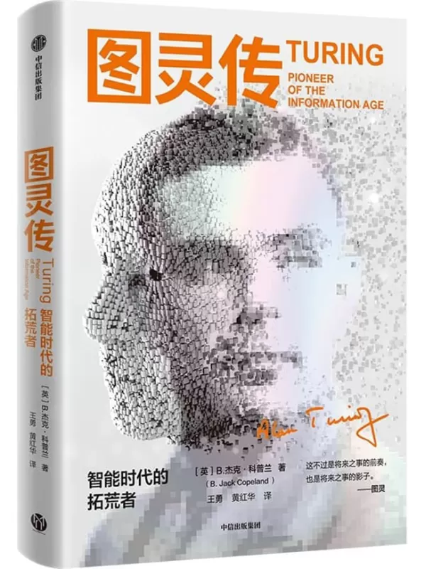 《图灵传：智能时代的拓荒者》（20世纪伟大的科学巨匠图灵的重要传记；讲述图灵的生平、成就、知识遗产与死亡真相。徐英瑾作序推荐）B.杰克·科普兰【文字版_PDF电子书_雅书】