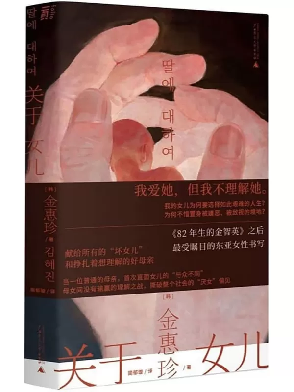 《关于女儿》(《82年生的金智英》之后 受瞩目的东亚女性书写)[韩] 金惠珍【文字版_PDF电子书_雅书】