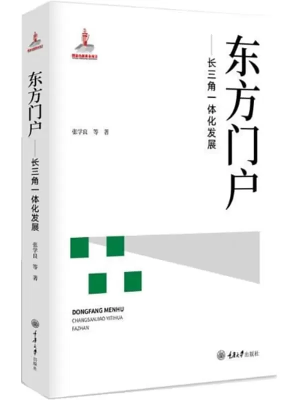 《东方门户：长三角一体化发展》张学良【扫描版_PDF电子书_下载】