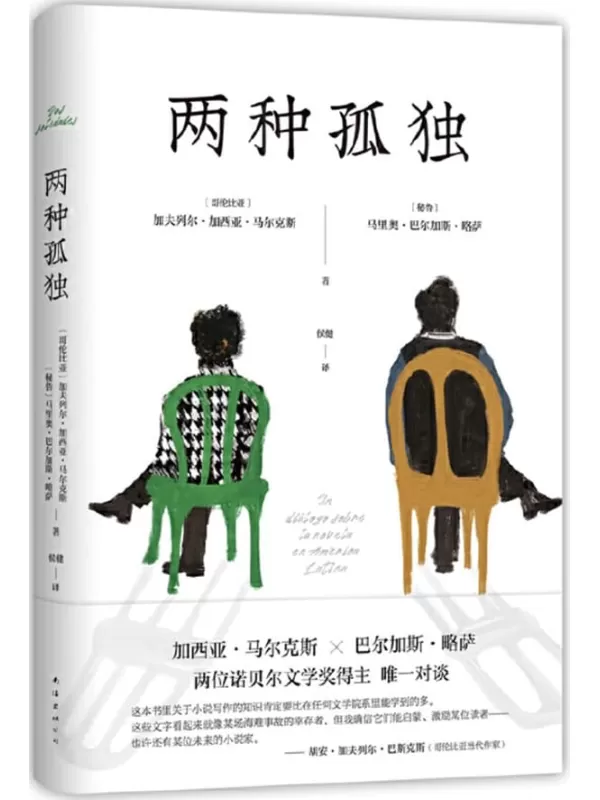 《两种孤独》（加西亚·马尔克斯×巴尔加斯·略萨，两位诺贝尔文学奖得主唯一对谈！多年以后被寻回的珍贵文字！理性与幽默、小说与人生的震撼碰撞，启迪读者的文学锦囊）加夫列尔•加西亚•马尔克斯 & 马里奥•巴尔加斯•略萨【文字版_PDF电子书_雅书】