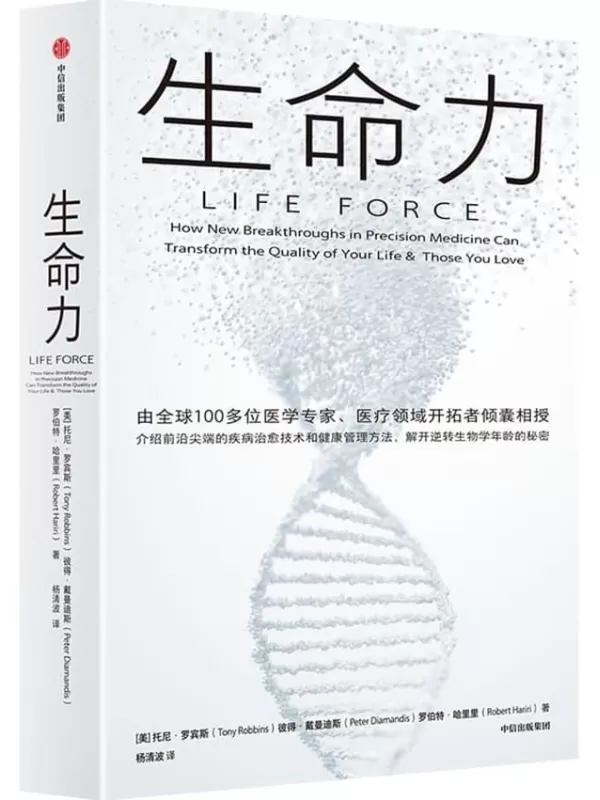 《生命力》（美）托尼·罗宾斯 彼得·戴曼迪斯 罗伯特·哈里里【文字版_PDF电子书_雅书】