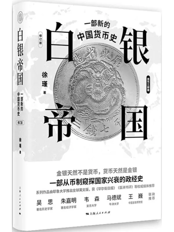 《白银帝国：一部新的中国货币史（修订版）》徐瑾【文字版_PDF电子书_雅书】