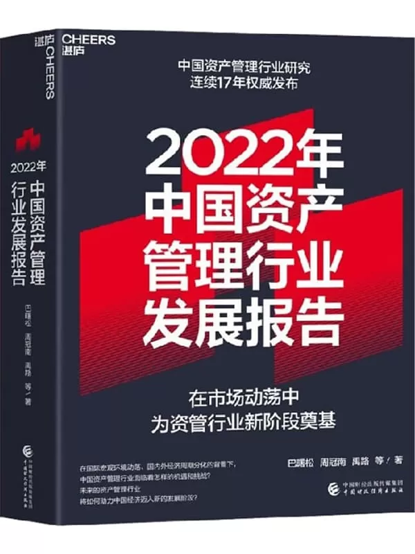 《2022年中国资产管理行业发展报告》巴曙松 周冠南 禹路 等【文字版_PDF电子书_雅书】