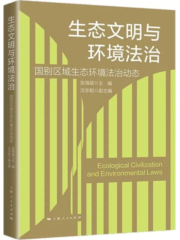 《生态文明与环境法治：国别区域生态环境法治动态》张海斌【扫描版_PDF电子书_下载】