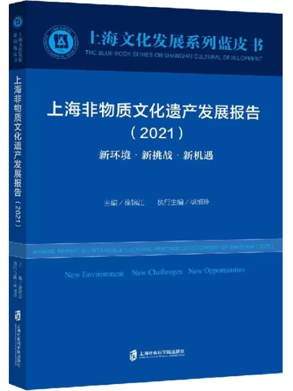 《上海非物质文化遗产发展报告 2021 新环境·新挑战·新机遇》徐锦江，毕旭玲【扫描版_PDF电子书_下载】