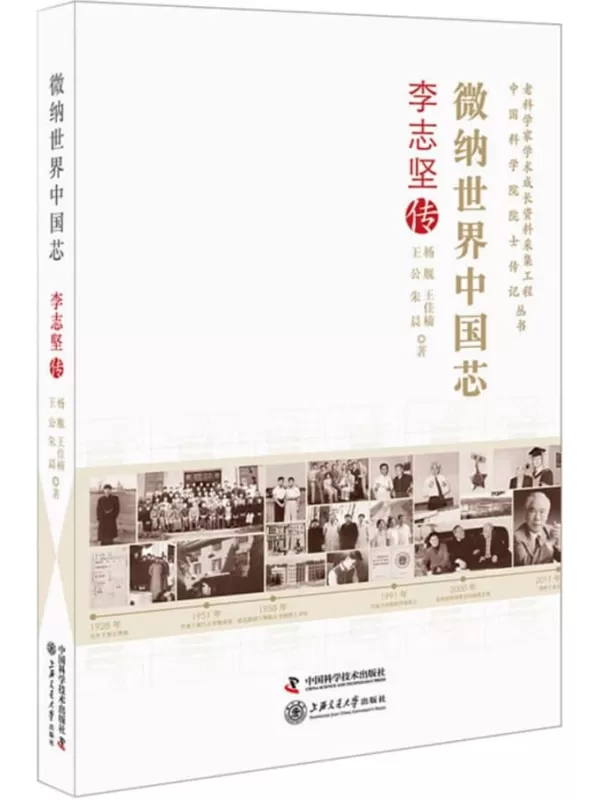 《中国工程院院士传记：微纳世界中国芯 李志坚传》杨舰，王佳楠，王公，朱晨著【扫描版_PDF电子书_下载】