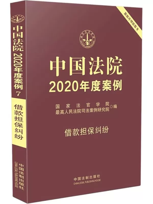 《中国法院2020年度案例7：借款担保纠纷》国家法官学院【扫描版_PDF电子书_下载】