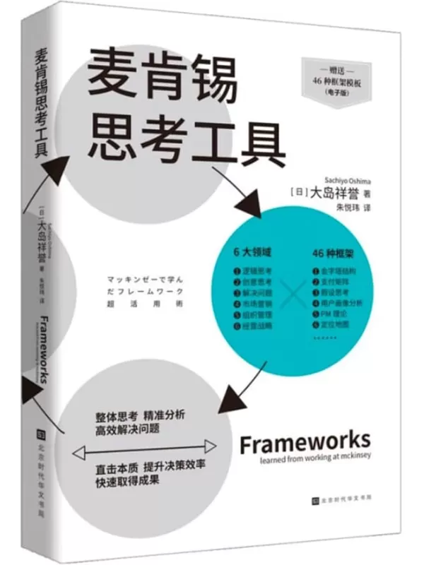 《麦肯锡思考工具》[日] 大岛祥誉【文字版_PDF电子书_雅书】