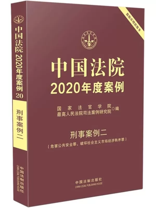 《中国法院2020年度案例20：刑事案例二》国家法官学院【扫描版_PDF电子书_下载】