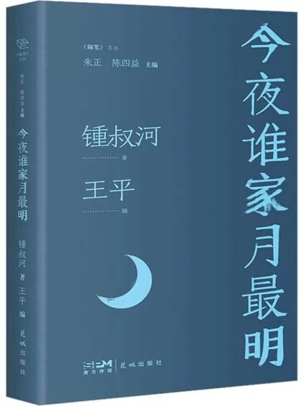 《今夜谁家月最明》（著名学者锺叔河怀人忆旧文集，回顾一个时代的文人往事）锺叔河【文字版_PDF电子书_雅书】