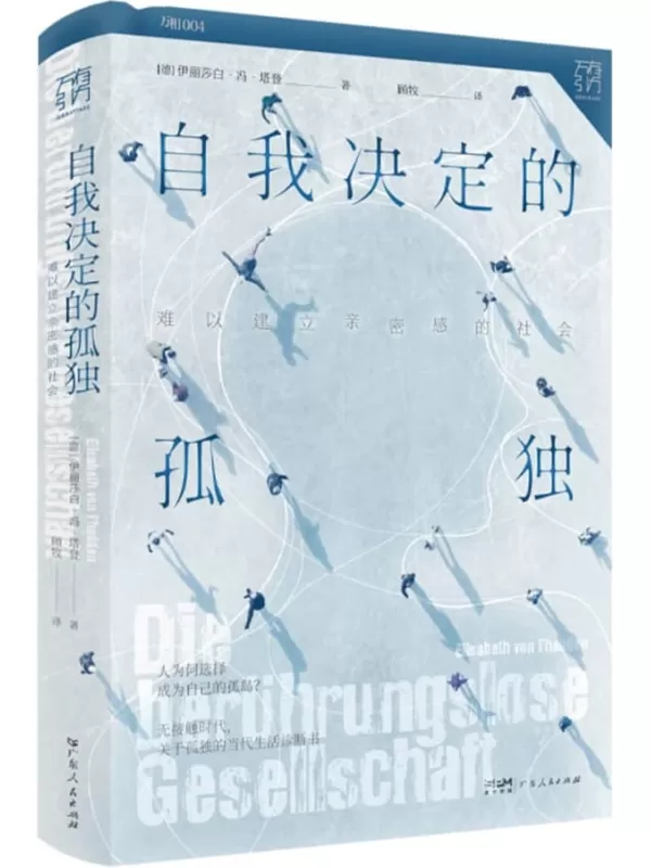 《自我决定的孤独：难以建立亲密感的社会》[德]伊丽莎白·冯·塔登【文字版_PDF电子书_雅书】