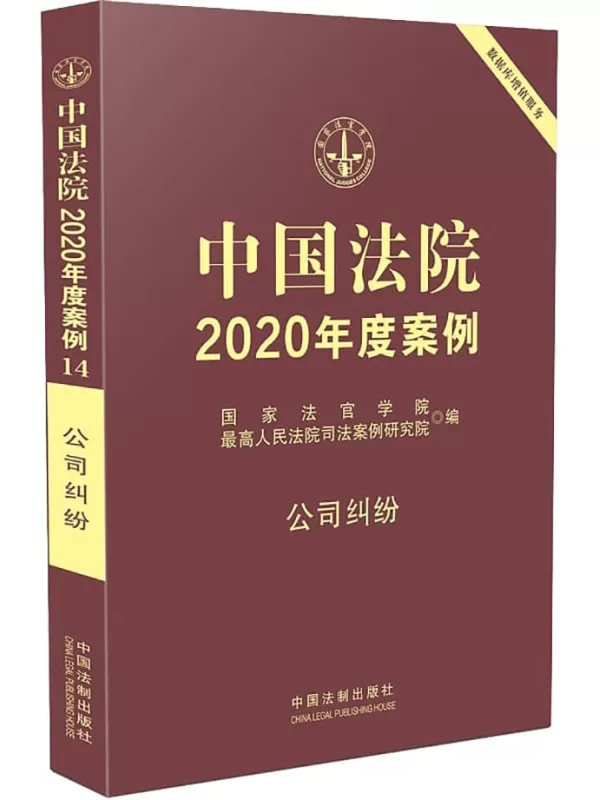 《中国法院2020年度案例14：公司纠纷》国家法官学院【扫描版_PDF电子书_下载】