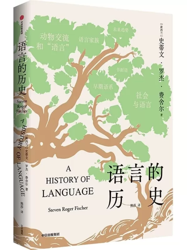 《语言的历史》史蒂文·罗杰·费舍尔【文字版_PDF电子书_雅书】