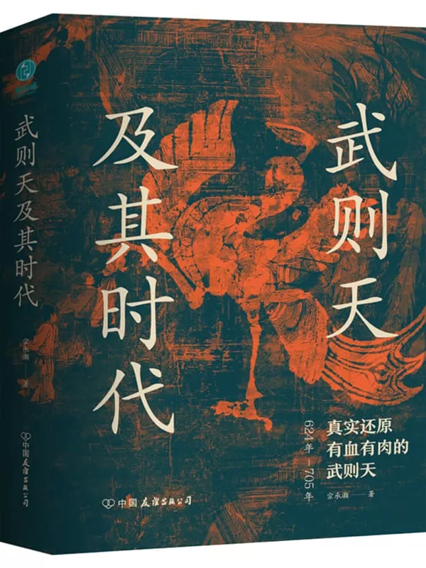 《武则天及其时代：真实还原有血有肉的武则天》宗承灏【文字版_PDF电子书_雅书】