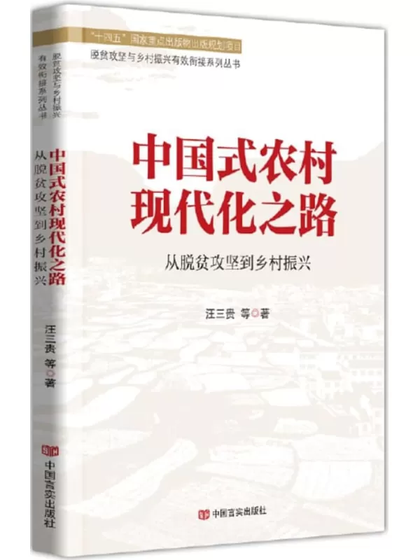 《中国式农村现代化之路：从脱贫攻坚到乡村振兴》汪三贵【扫描版_PDF电子书_下载】