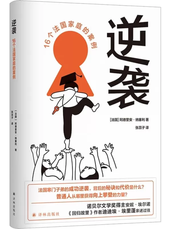 《逆袭：16个法国家庭的案例》阿德里安·纳塞利 著，张蕊子 译【文字版_PDF电子书_雅书】