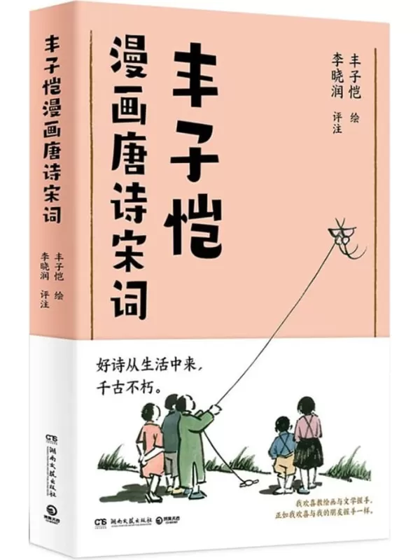 《丰子恺漫画唐诗宋词》丰子恺 绘；李晓润 评注【文字版_PDF电子书_雅书】