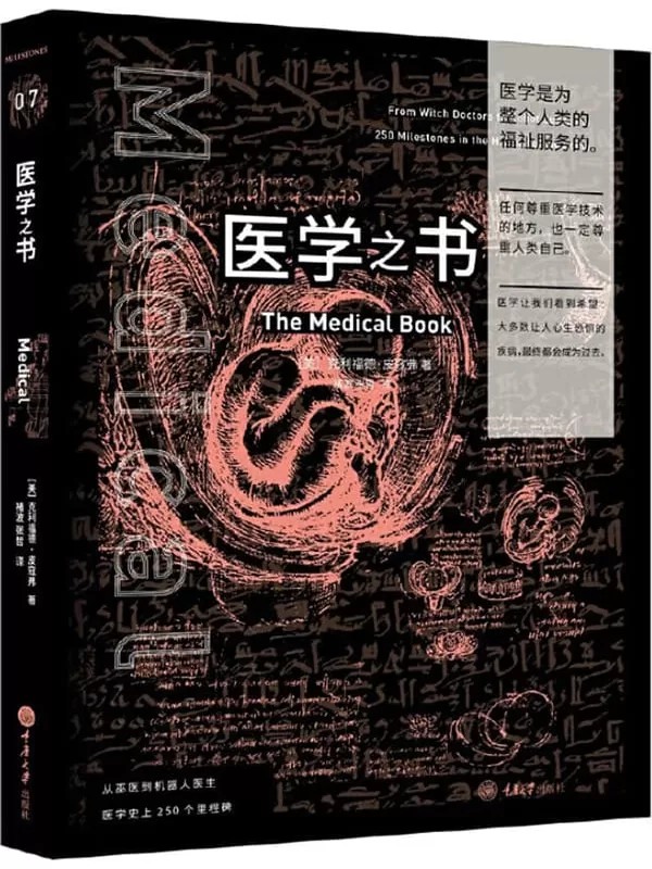 《医学之书：从巫医到机器人医生，医学史上250个里程碑》（美）克利福德·皮寇弗著；褚波，张哲译【扫描版_PDF电子书_下载】