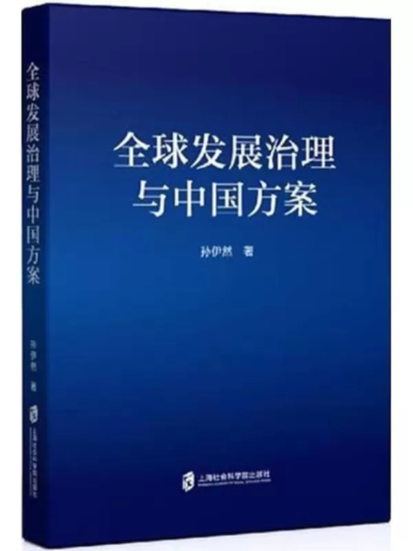 《全球发展治理与中国方案》孙伊然【扫描版_PDF电子书_下载】